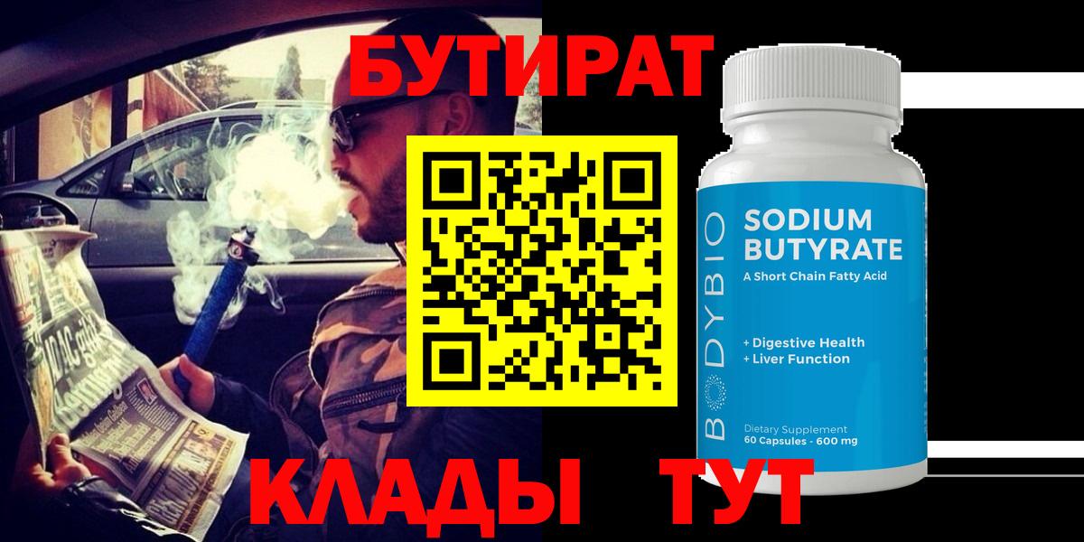 Бутират 99% Архангельск